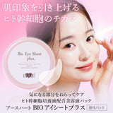 アースハート BIO アイシート プラス (60枚入り) 目元用パック ヒト幹細胞培養液配合