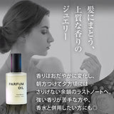 新発売【選べる香り】美容室専売  パルファン オイル (フローラル / フルーティ) ヘア&ボディ