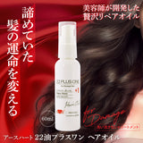 【美容室専売品】EARTHEART 22油プラス1 ヘアオイル60ml / 洗い流さないトリートメント