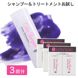 【お試し3回分】カラーシャンプー&ヘアパック トライアル (10ml/10g ×3セット)  / ヘアカラー退色防止