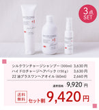 【お得なセット割】シルクワンチャージシリーズ 3点セット (シャンプー・ヘアパック・洗い流さないトリートメント) ダメージケア