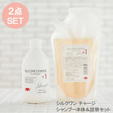 【セット割】シルクワン チャージ シャンプー本体(300ml) & 詰め替え用(500ml) / ダメージケア