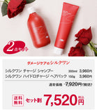 【セット割】シルクワンチャージプラス　シャンプー & ヘアパック
