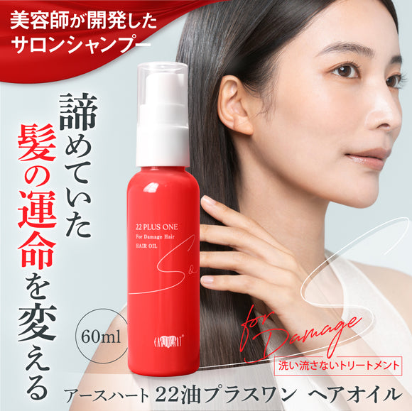 リニューアル【美容室専売品】EARTHEART 22油プラス1 ヘアオイル60ml