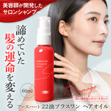 リニューアル【美容室専売品】EARTHEART 22油プラス1 ヘアオイル60ml / 洗い流さないトリートメント