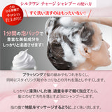 【セット割】シルクワンチャージプラス　シャンプー & ヘアパック